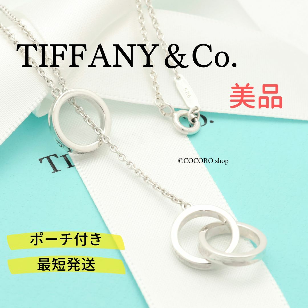 Tiffany & Co.(ティファニー)の【美品】TIFFANY&Co. 1837 インターロッキング ネックレス レディースのアクセサリー(ネックレス)の商品写真