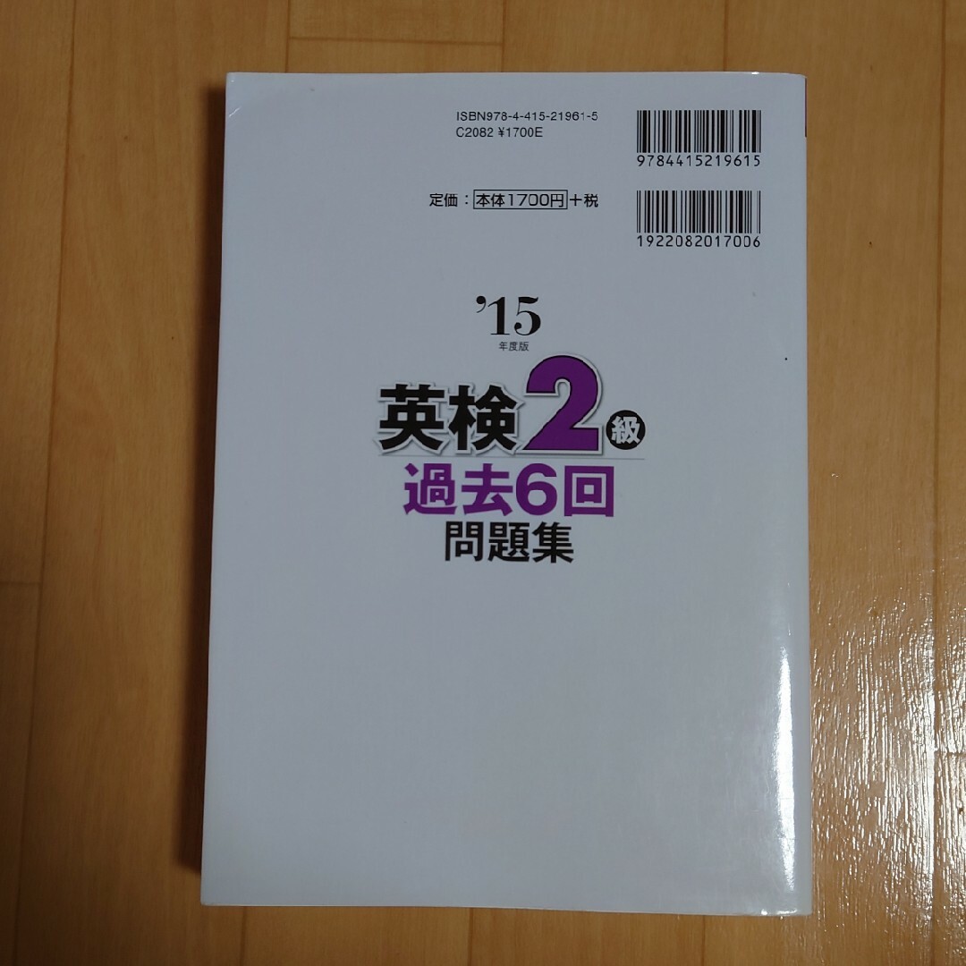 英検2級過去6回問題集 '15年度版　英語検定　過去問　問題集　CD付き　２級 エンタメ/ホビーの本(資格/検定)の商品写真