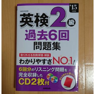 英検2級過去6回問題集 '15年度版　英語検定　過去問　問題集　CD付き　２級(資格/検定)