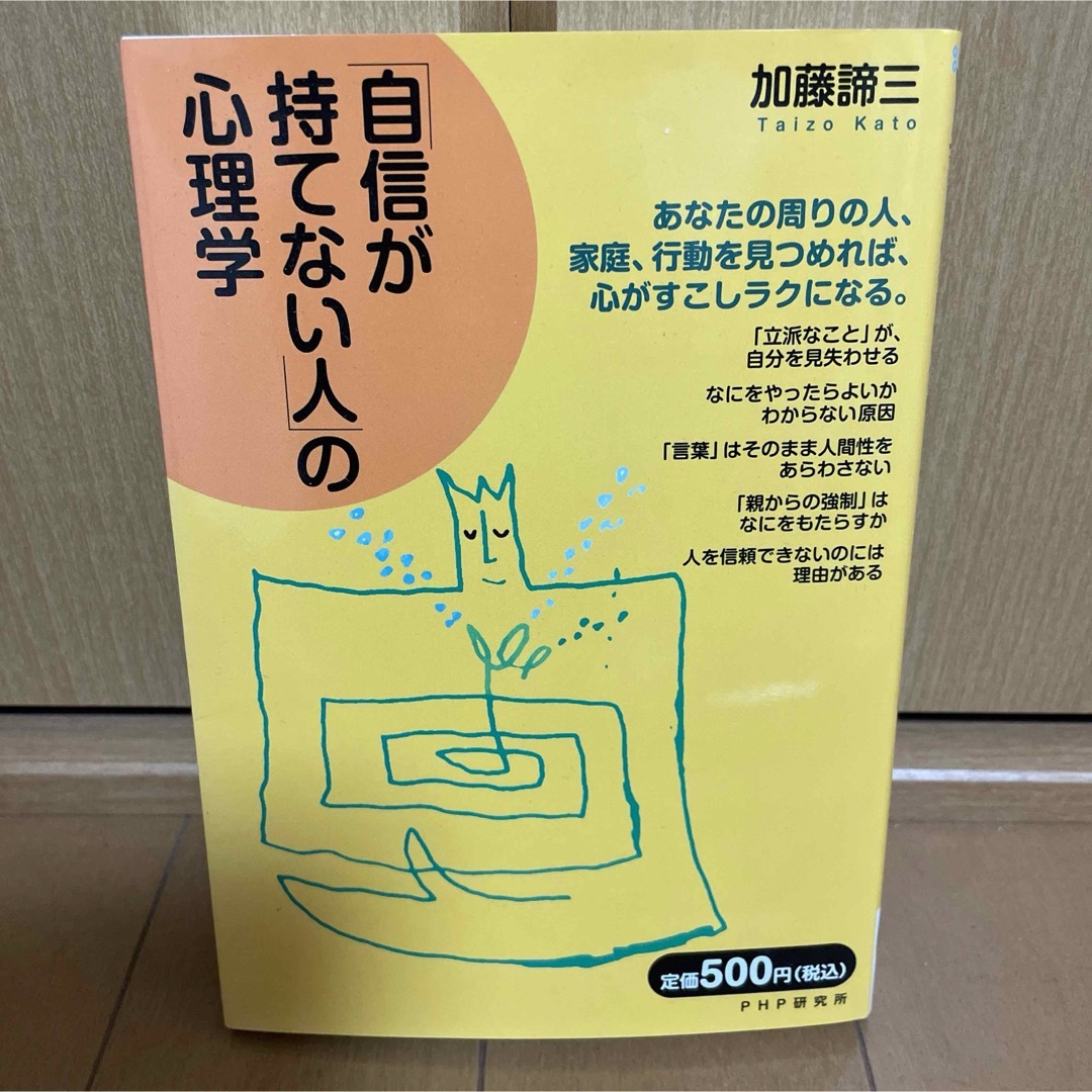 「自信が持てない人」の心理学 エンタメ/ホビーの本(人文/社会)の商品写真