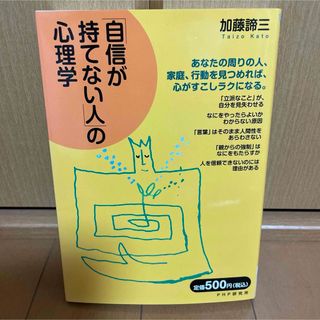 「自信が持てない人」の心理学(人文/社会)