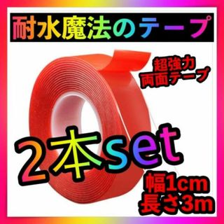 2本set魔法のテープ両面テープ　透明　3ｍ　1cm　粘着テープ　はがせる　強力(生地/糸)