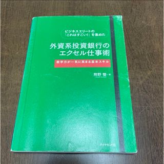 ビジネスエリートの「これはすごい!」を集めた外資系投資銀行のエクセル仕事術 :…(語学/参考書)