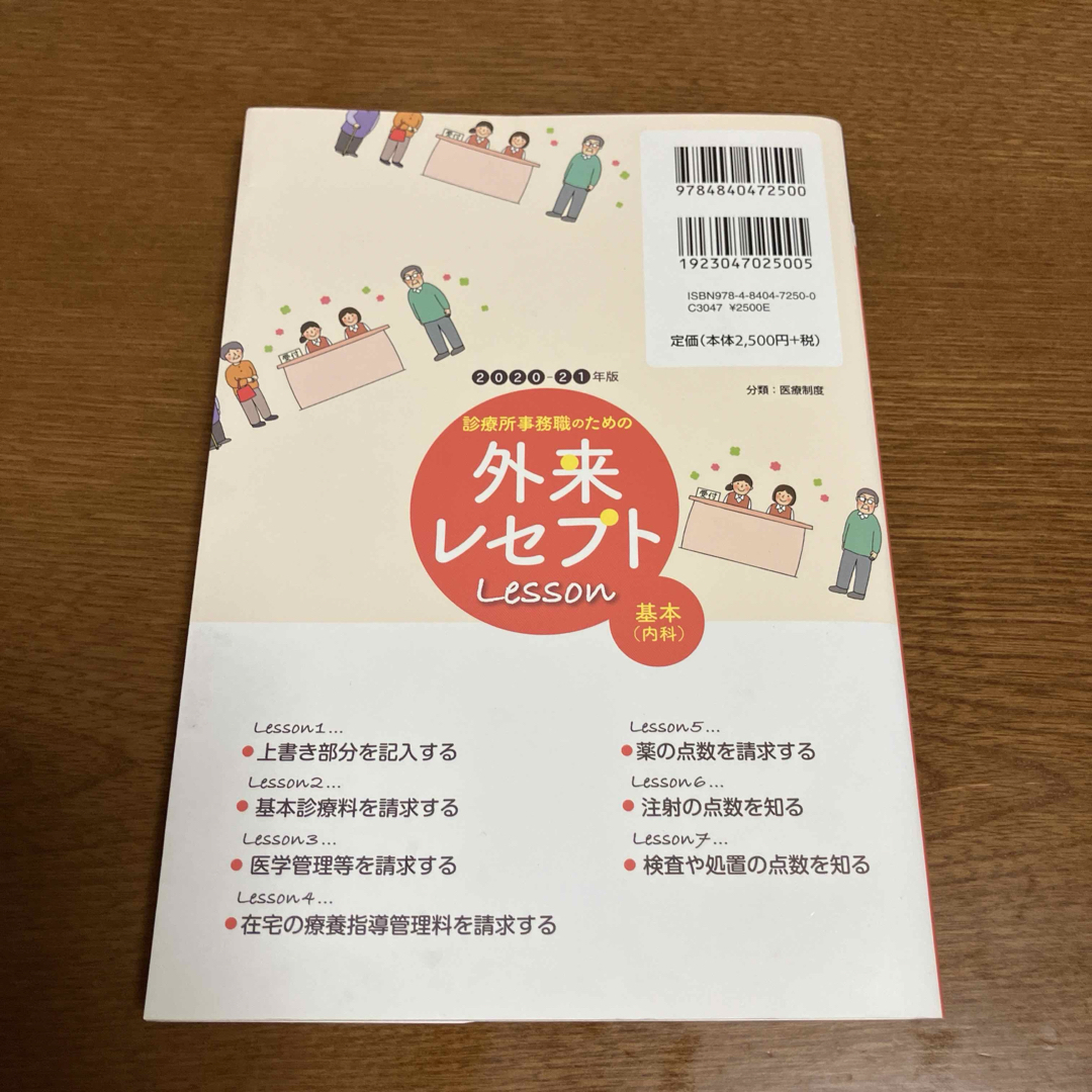 診療所事務職のための外来レセプトレッスン 基本(内科) 2020-21年版 エンタメ/ホビーの本(資格/検定)の商品写真