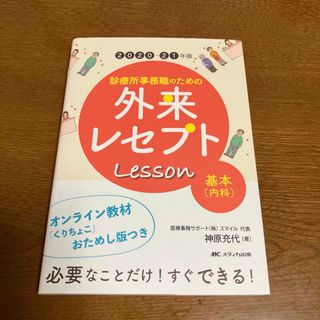 診療所事務職のための外来レセプトレッスン 基本(内科) 2020-21年版