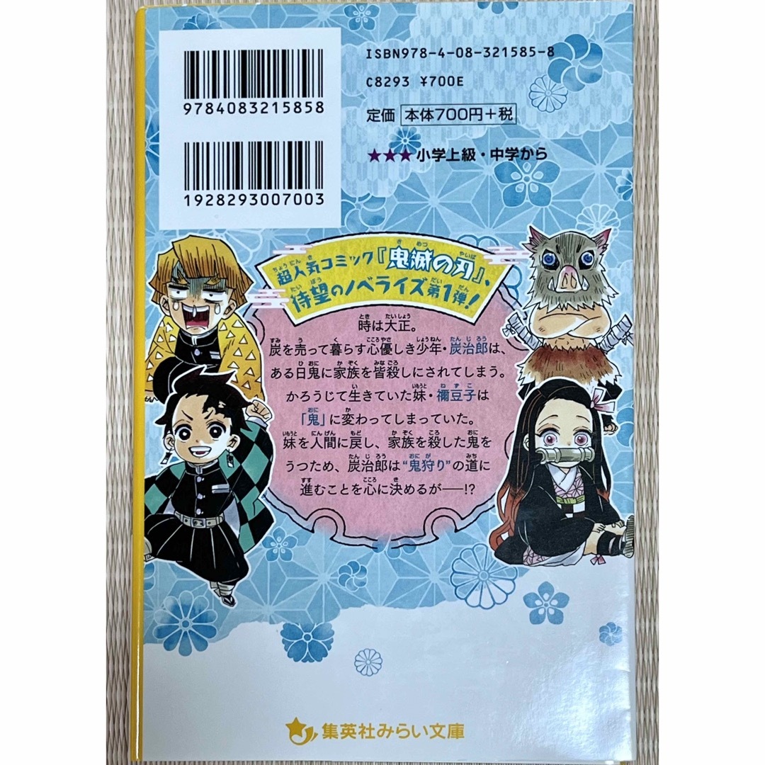 鬼滅の刃(キメツノヤイバ)の鬼滅の刃 ノベライズ 炭治郎と禰豆子、運命のはじまり編 吾峠呼世晴 原作・絵 エンタメ/ホビーの本(文学/小説)の商品写真