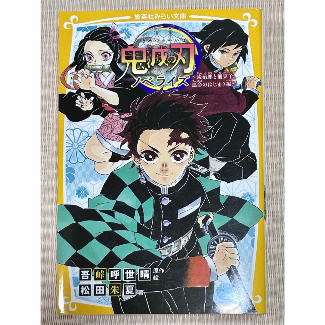 鬼滅の刃(キメツノヤイバ)の鬼滅の刃 ノベライズ 炭治郎と禰豆子、運命のはじまり編 吾峠呼世晴 原作・絵 エンタメ/ホビーの本(文学/小説)の商品写真