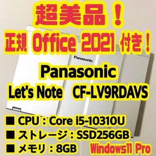 パナソニック(Panasonic)のOffice付‼️　Let's Note　CF-LV9RDAVS　ノートパソコン(ノートPC)