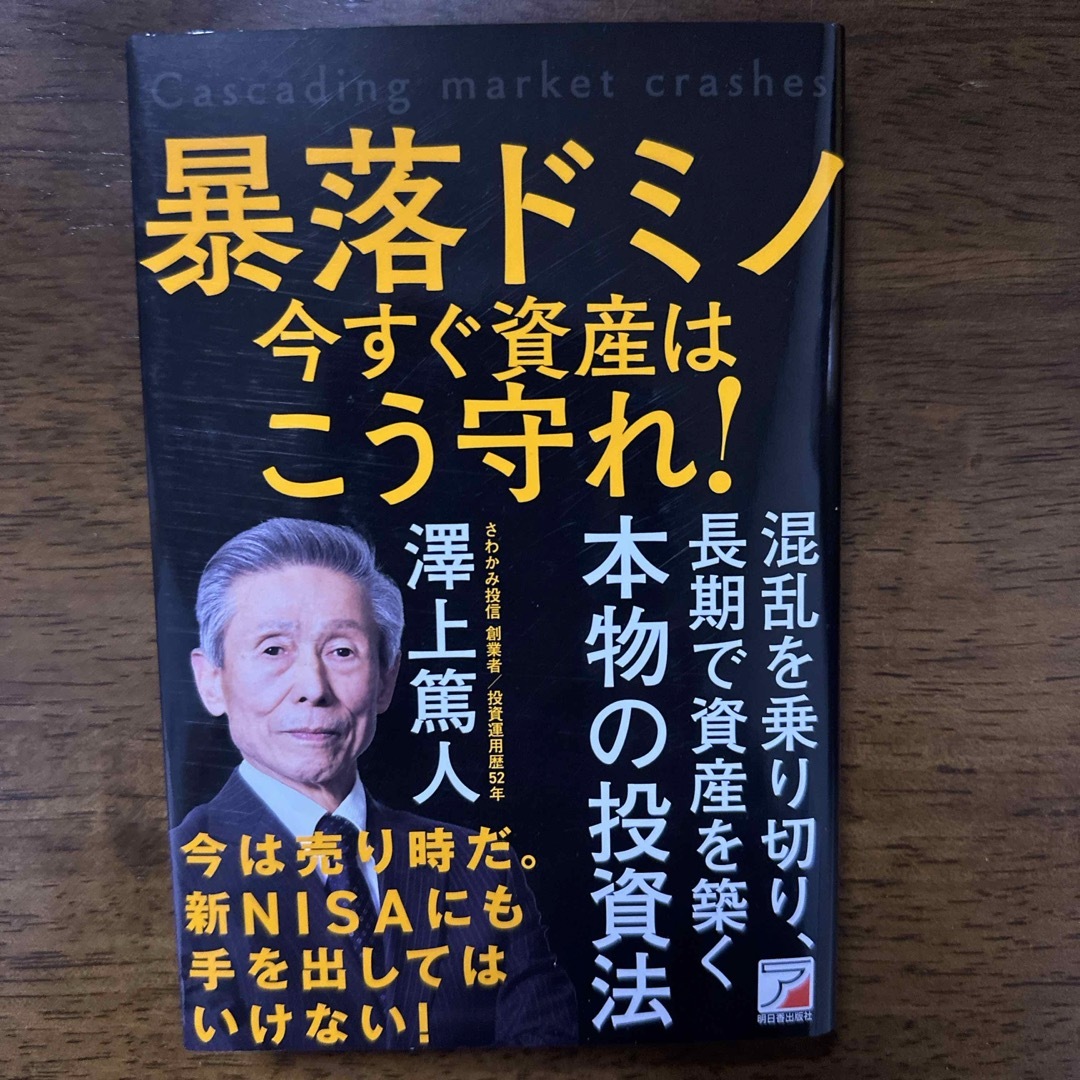 暴落ドミノ　資産は今すぐこう守れ！　送料無料 エンタメ/ホビーの本(ビジネス/経済)の商品写真