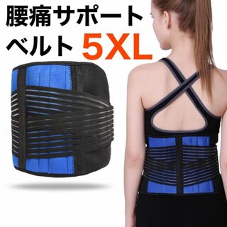 5XL 腰痛ベルト　サポーター　コルセット　腰痛対策　腰痛サポート　フィットネス(トレーニング用品)