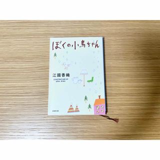 シンチョウブンコ(新潮文庫)のぼくの小鳥ちゃん 文庫(文学/小説)