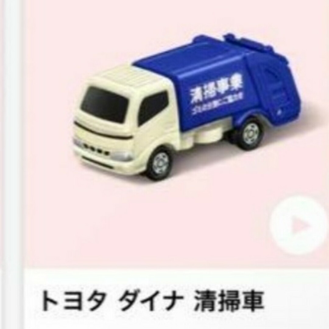 マクドナルド(マクドナルド)のハッピーセット　トミカ　ダイナ　清掃車 キッズ/ベビー/マタニティのおもちゃ(電車のおもちゃ/車)の商品写真