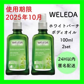 ヴェレダ(WELEDA)のWELEDA ホワイトバーチ ボディオイル 100ml 2セット 新品(ボディオイル)