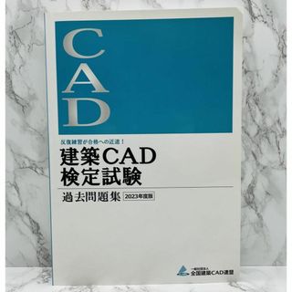 建築CAD検定試験　2023年度版(コンピュータ/IT)