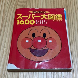 アンパンマン(アンパンマン)のアンパンマン　スーパー大図鑑　1600 キャラクターせいぞろい！(キャラクターグッズ)