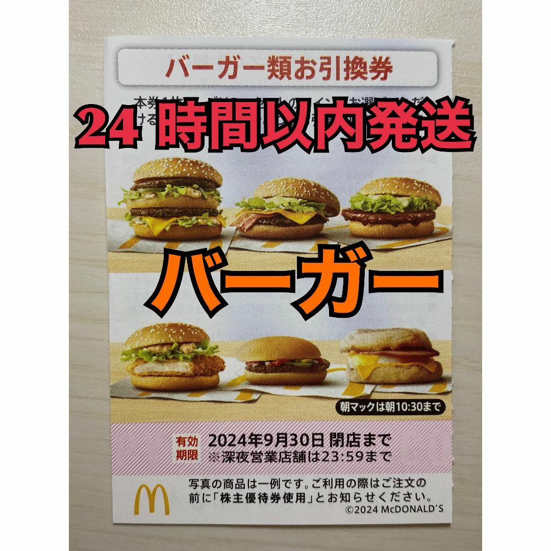 マクドナルド(マクドナルド)の【バーガー1枚】マクドナルド　株主優待券　バーガー類引換券1枚　トレカスリーブ入 エンタメ/ホビーのトレーディングカード(その他)の商品写真