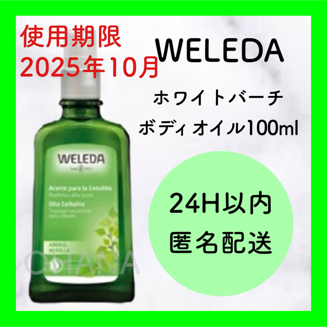WELEDA(ヴェレダ)のWELEDA ホワイトバーチ ボディオイル 100ml 新品 コスメ/美容のボディケア(ボディオイル)の商品写真