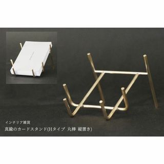 真鍮のカードスタンド(Hタイプ 丸棒 縦置き)(その他)