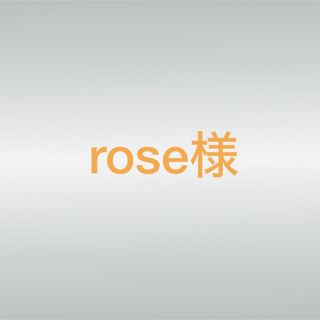 rose様専用(その他)