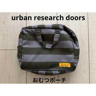 URBAN RESEARCH - アーバンリサーチ　おむつポーチ　ベビー　ポーチ