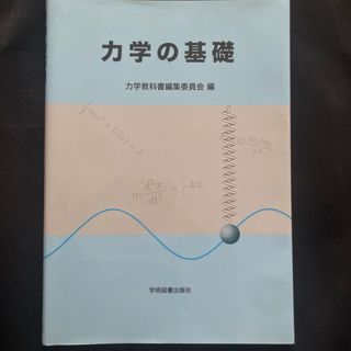 力学の基礎(科学/技術)