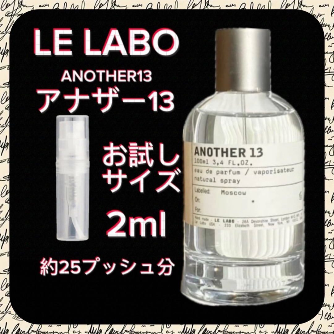 LE LABO  ルラボ　アナザー13   2mlお試しサイズ コスメ/美容の香水(ユニセックス)の商品写真