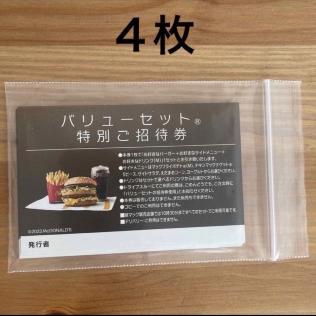 マクドナルド　バリューセット　無料券 チケットの優待券/割引券(その他)の商品写真