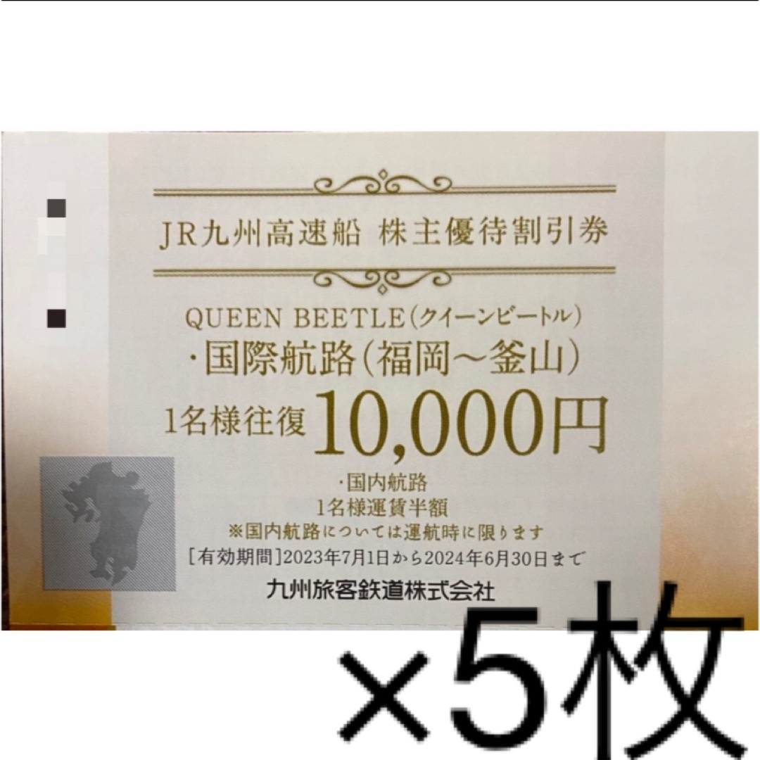 JR　九州高速船　株主優待  クイーンビートル　5枚 チケットの優待券/割引券(その他)の商品写真