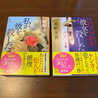 私が彼を殺した どちらかが彼女を殺した 新装版 2冊セット(文学/小説)