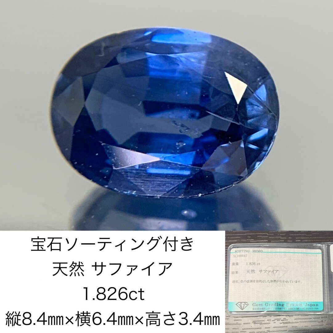 宝石ソーティング付き　 天然 サファイア　1.826ct　 縦8.4㎜×横6.4㎜×高さ3.4㎜　 ルース（ 裸石 ）　 1489Y ハンドメイドの素材/材料(各種パーツ)の商品写真