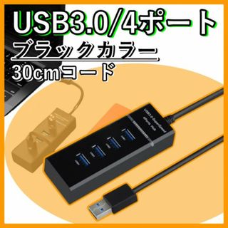 USB 3.0 ハブ 拡張 4ポート ブラック 30cm 高速データ転送対応(PC周辺機器)