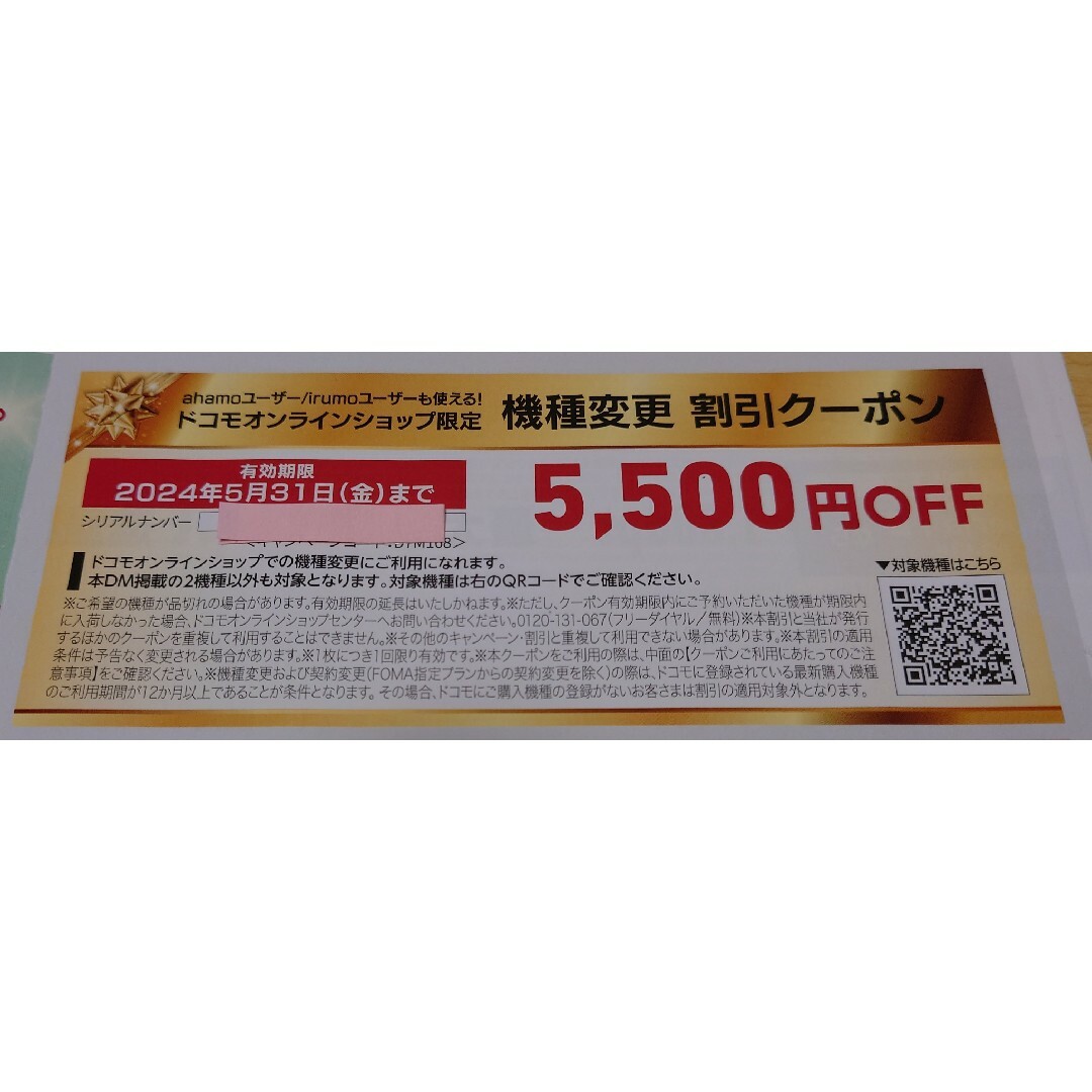 NTTdocomo(エヌティティドコモ)のドコモ機種変更5500OFFクーポン チケットのチケット その他(その他)の商品写真