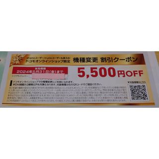 エヌティティドコモ(NTTdocomo)のドコモ機種変更5500OFFクーポン(その他)