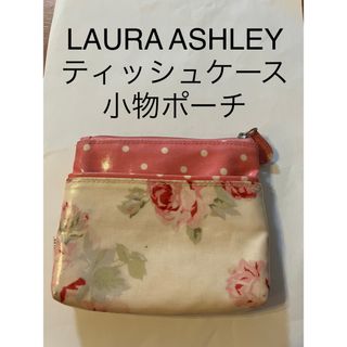 ローラアシュレイ(LAURA ASHLEY)のローラアッシュレイ　LAURA ASHLEY ティッシュケース　小物ポーチ(ポーチ)