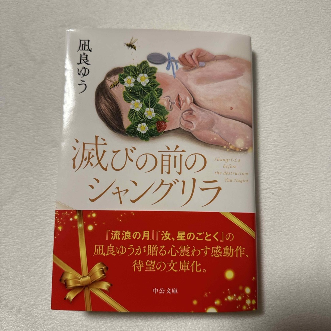 滅びの前のシャングリラ エンタメ/ホビーの本(文学/小説)の商品写真