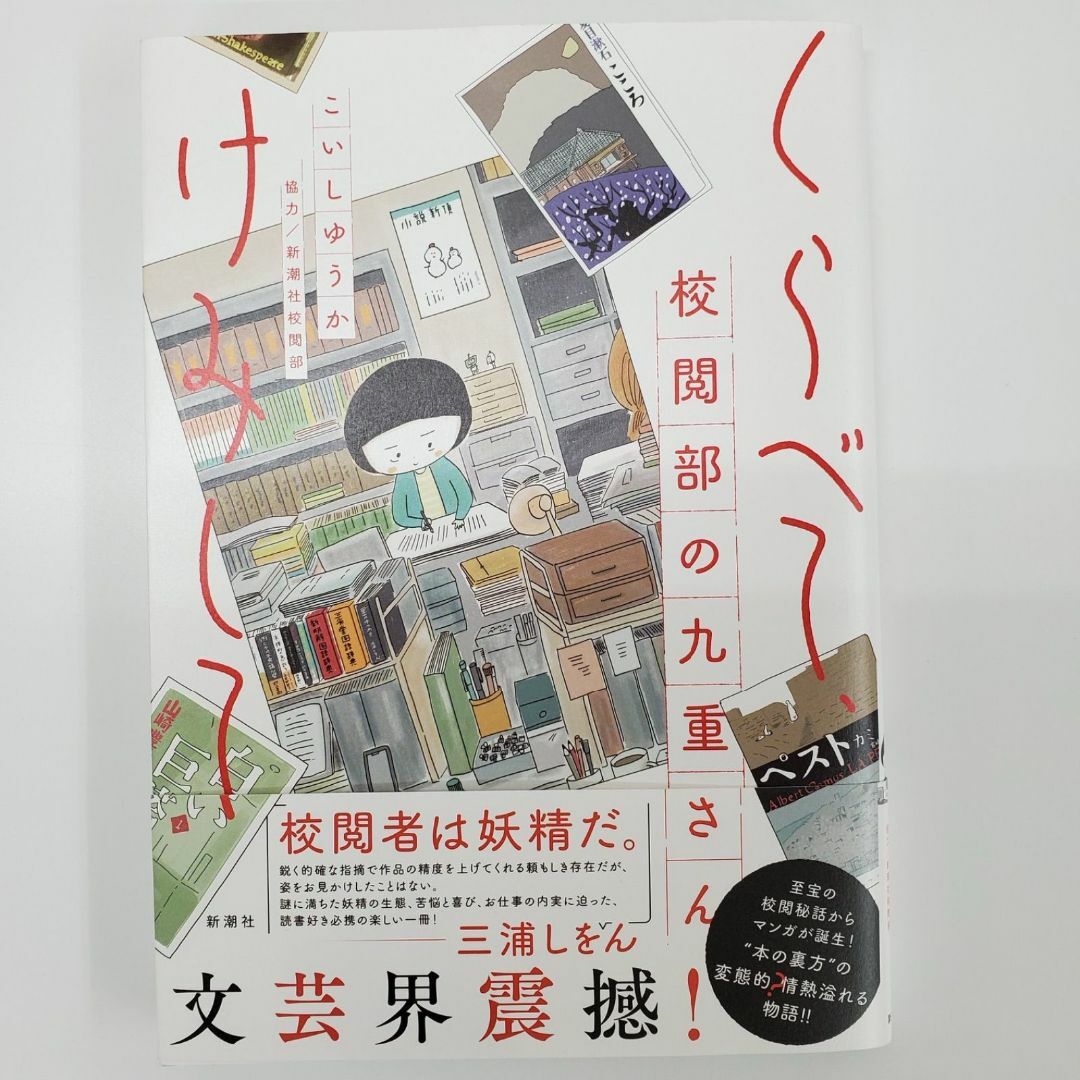 くらべて、けみして こいしゆうか 協力/新潮社校閱部 文芸界震撼【k687】 エンタメ/ホビーの本(文学/小説)の商品写真