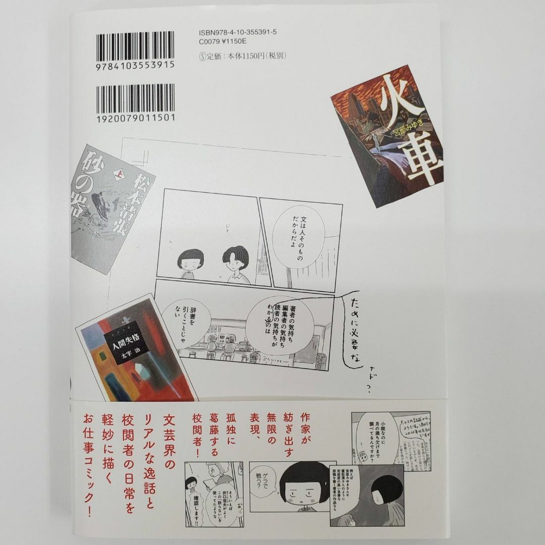 くらべて、けみして こいしゆうか 協力/新潮社校閱部 文芸界震撼【k687】 エンタメ/ホビーの本(文学/小説)の商品写真