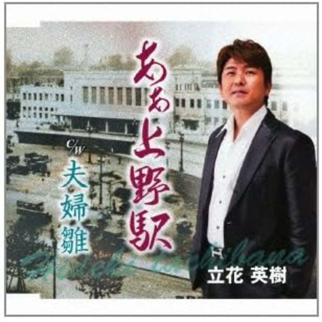 【中古】ああ 上野駅 / 立花英樹 （帯なし） エンタメ/ホビーのCD(その他)の商品写真