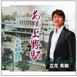 【中古】ああ 上野駅 / 立花英樹 （帯なし）(その他)