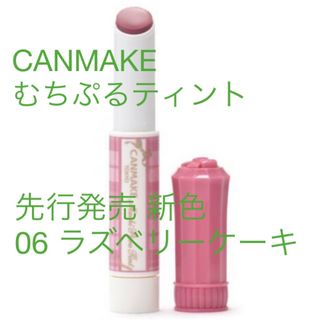 キャンメイク(CANMAKE)のキャンメイク むちぷるティント 06(2.70g)(口紅)