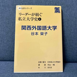 関西外国語大学　谷本榮子(人文/社会)