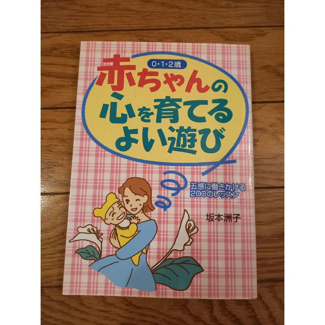 赤ちゃんの心を育てるよい遊び エンタメ/ホビーの本(住まい/暮らし/子育て)の商品写真