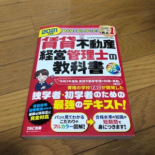 みんなが欲しかった！賃貸不動産経営管理士の教科書(資格/検定)