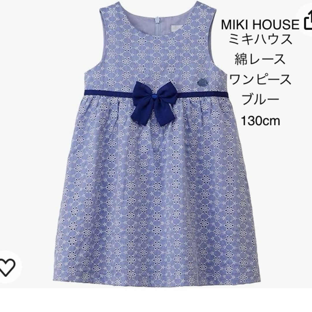 mikihouse(ミキハウス)のMIKI HOUSE ミキハウス 綿レース ワンピース ドレス ブルー 130 キッズ/ベビー/マタニティのキッズ服女の子用(90cm~)(ドレス/フォーマル)の商品写真