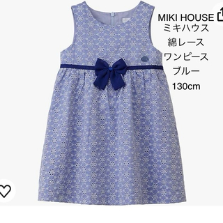 MIKI HOUSE ミキハウス 綿レース ワンピース ドレス ブルー 130