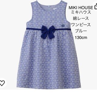 MIKI HOUSE ミキハウス 綿レース ワンピース ドレス ブルー 130