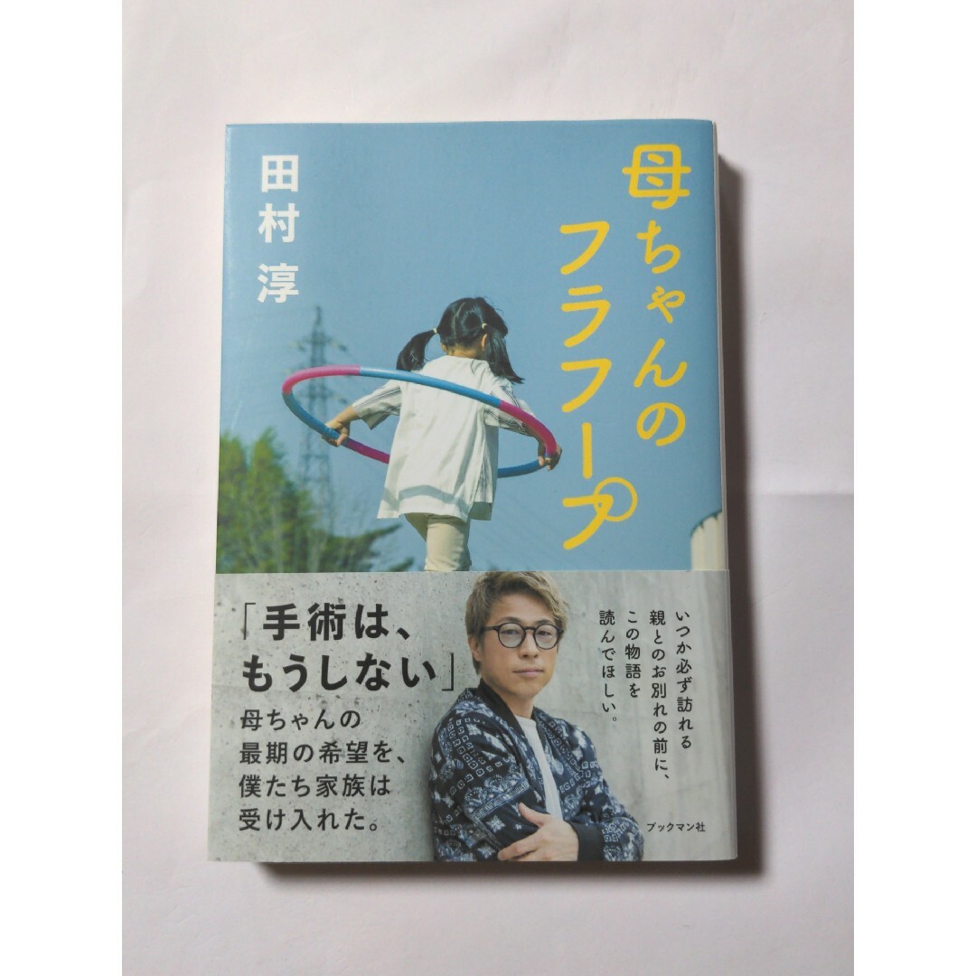 『母ちゃんのフラフープ』 田村淳 エンタメ/ホビーの本(その他)の商品写真