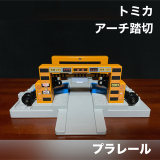 Takara Tomy - プラレール トミカ 遮断機 アーチ踏切 自動踏切