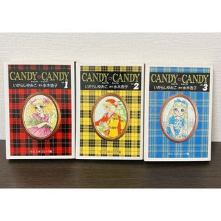 キャンディキャンディ 文庫版 1-3巻 いがらしゆみこ