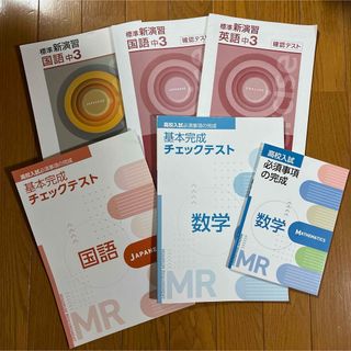 標準新演習 中3 確認テスト 基本完成 チェックテスト(語学/参考書)